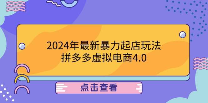 2024年最新暴力起店玩法，拼多多虚拟电商4.0，24小时实现成交，单人可以..-Ai创业网