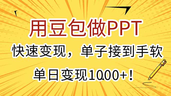 用豆包做PPT，快速变现，单子接到手软，单日变现1000+！-Ai创业网