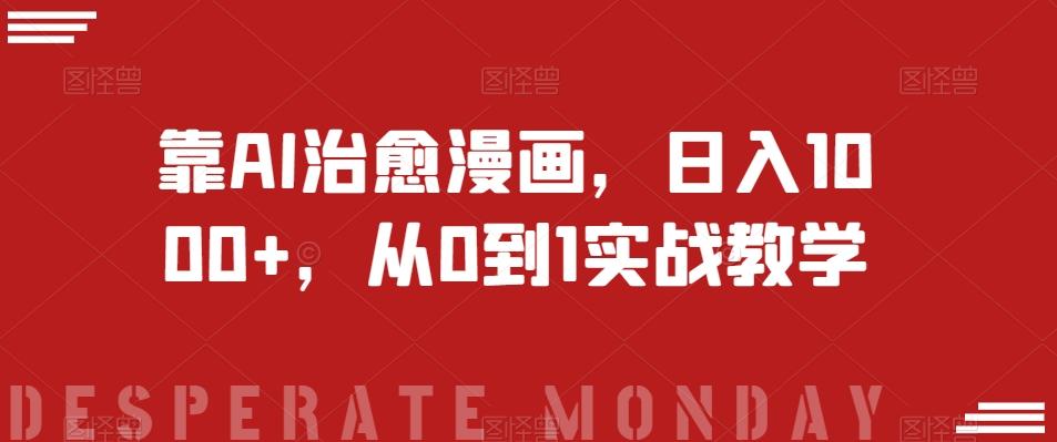 靠AI治愈漫画，日入1000+，从0到1实战教学【揭秘】-Ai创业网