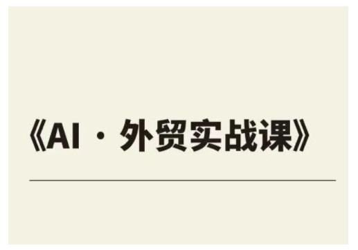 外贸ChatGPT实战课程，帮助外贸企业实现业绩翻倍-Ai创业网