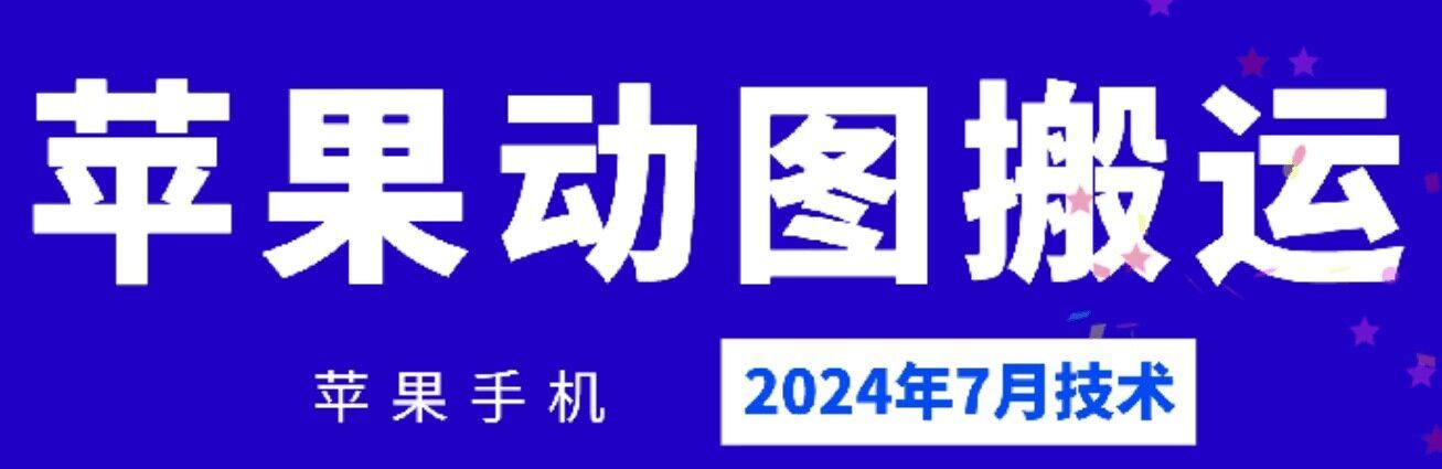 2024年7月苹果手机动图搬运技术-Ai创业网
