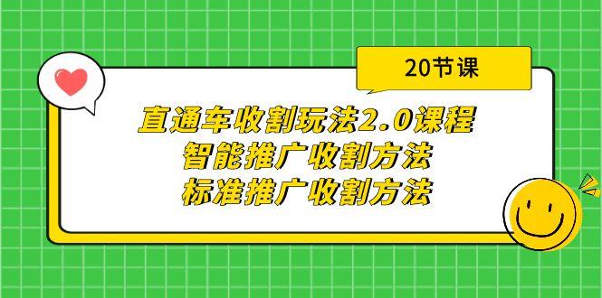 (9692期)直通车收割玩法2.0课程：智能推广收割方法+标准推广收割方法(20节课)-Ai创业网