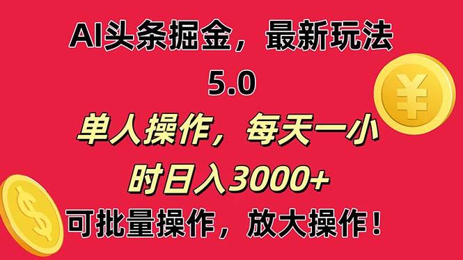 AI撸头条，当天起号第二天就能看见收益，小白也能直接操作，日入3000+-Ai创业网