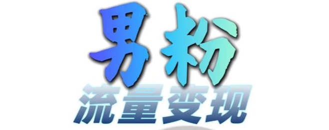 男粉流量+网盘拉新变现，轻松一天3-5张，0基础可学，白嫖来-Ai创业网