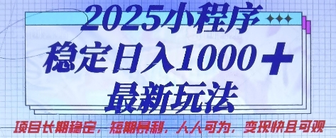 2025小程序稳定日入1k，最新玩法项目长期稳定，短期是利，人人可为，变现快且可观【揭秘】-Ai创业网