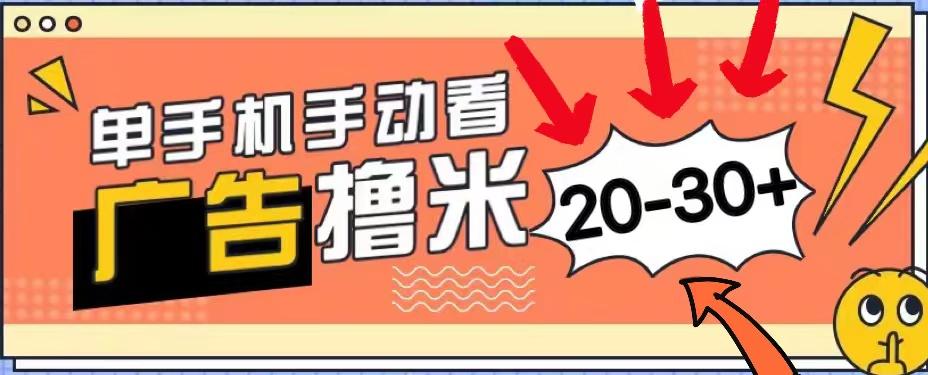 新平台看广告单机每天20-30＋，无任何门槛，安卓手机即可，小白也能上手-Ai创业网