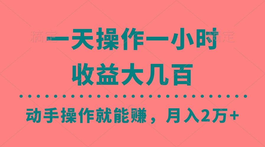 一天操作一小时，收益大几百，动手操作就能赚，月入2万+教学-Ai创业网