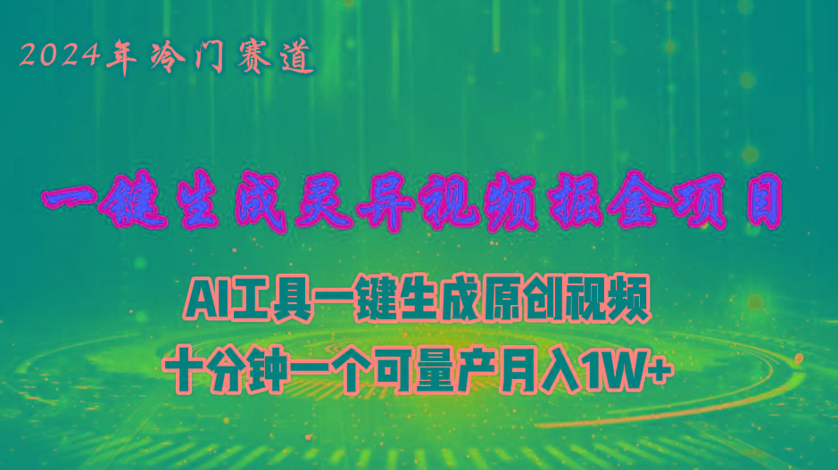 2024年视频号创作者分成计划新赛道，灵异故事题材AI一键生成视频，月入…-Ai创业网