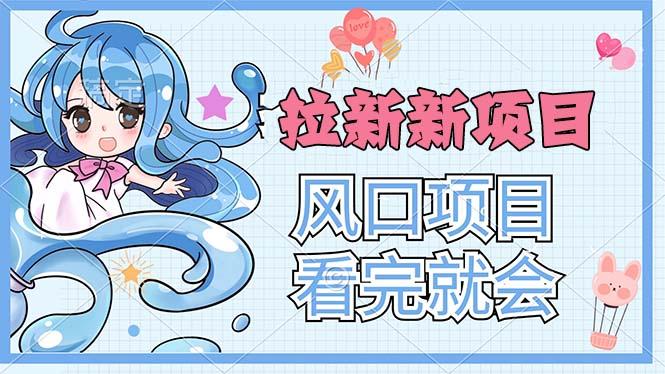 拉新界的新玩法，风口项目，看完就会，动手就有-Ai创业网