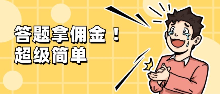 调查问卷项目，提现秒到账，有手机就能做，适合新手小白-Ai创业网