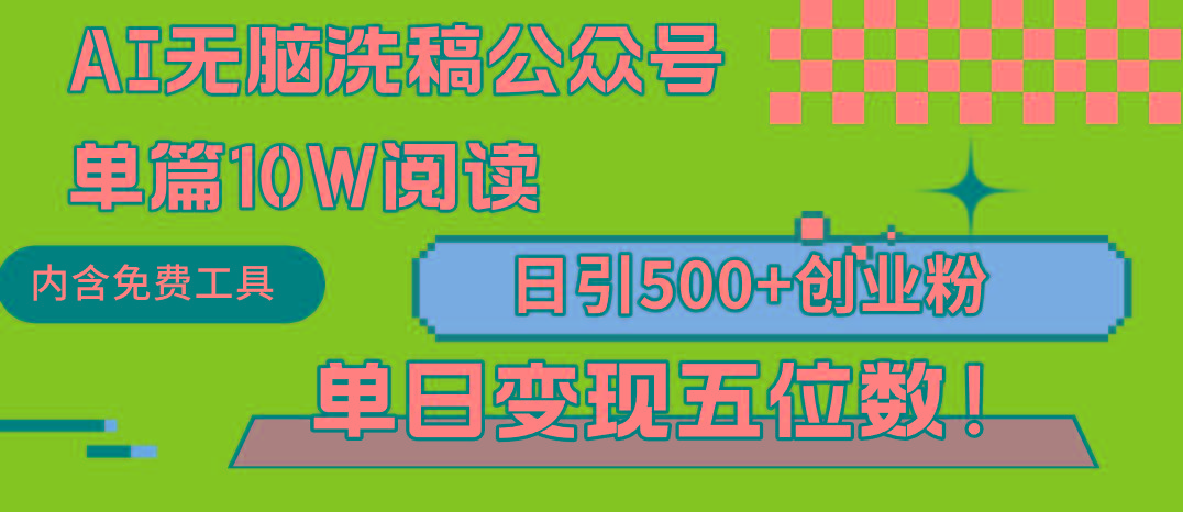 (9277期)AI无脑洗稿公众号单篇10W阅读，日引500+创业粉单日变现五位数！-Ai创业网