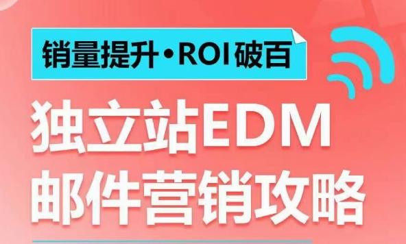 销量提升•ROI破百 独立站EDM邮件营销攻略，如何通过邮件营销每年获得100万美金销售额!-Ai创业网