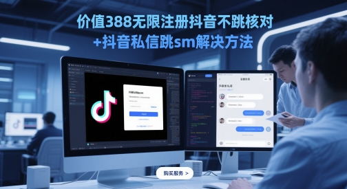 价值388无限注册抖音不跳核对+抖音私信跳sm解决方法，5月最新抖音跳核对技术-Ai创业网