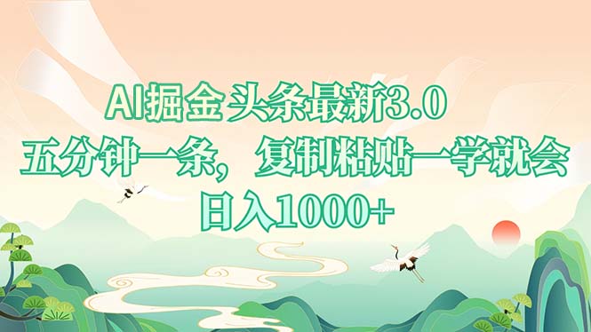 AI掘头条最新3.0，5分钟一条，复制粘贴一学就会，日入1000+-Ai创业网