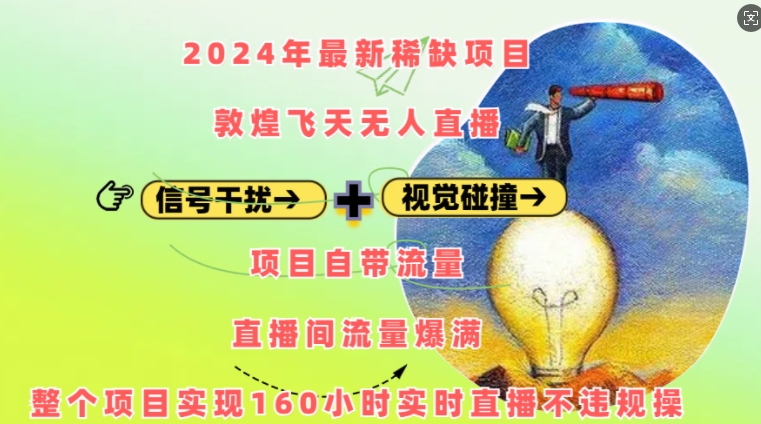 2024年最新稀缺项目敦煌飞天无人直播，项目自带流量，流量爆满，实现160小时实时直播不违规操-Ai创业网
