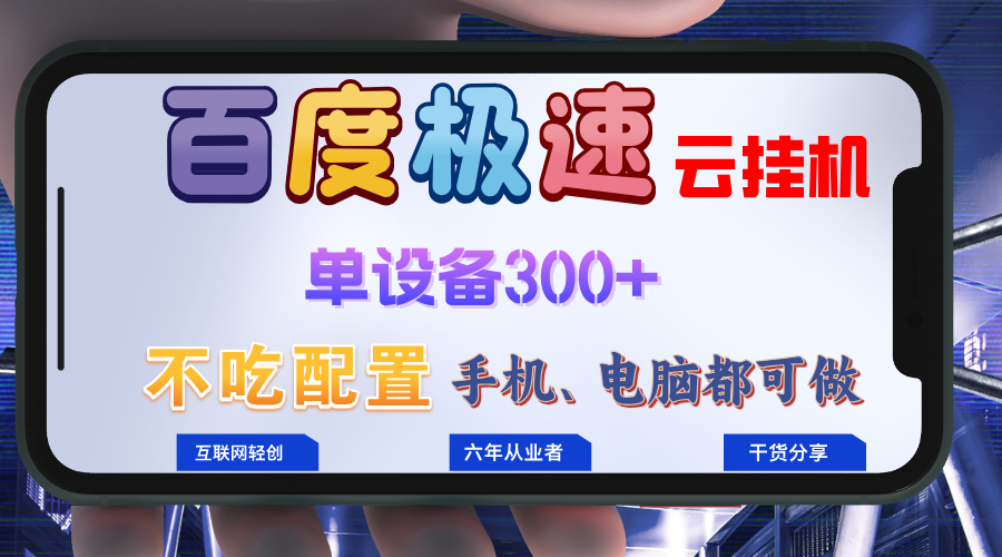 百度极速云挂机，无脑操作挂机日入300+，小白轻松上手！！！-Ai创业网