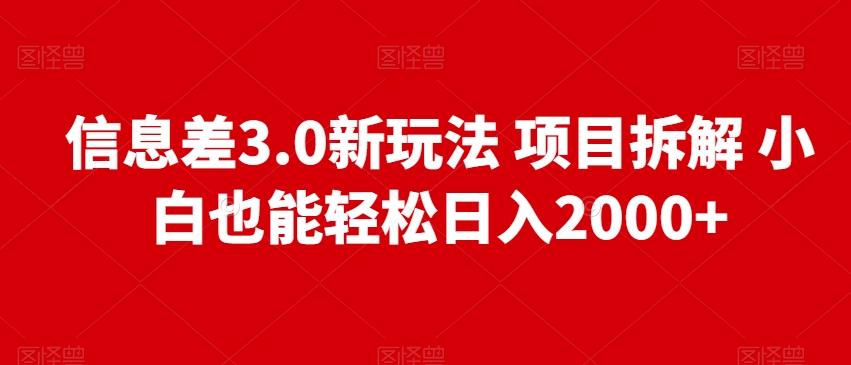 信息差3.0新玩法项目拆解小白也能轻松日入2000+-Ai创业网