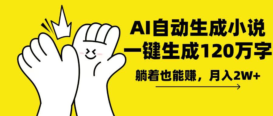 AI写小说，一键生成120万字，躺着也能赚，月入2w+-Ai创业网