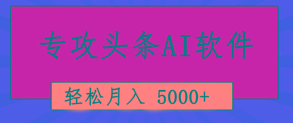 专业成文AI写作软件出现：2分钟搞定原创，轻松月入5000+，小白福利-Ai创业网