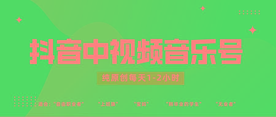 抖音中视频音乐号玩法升级，轻松过原创，每天1-2小时适合普通小白操作-Ai创业网