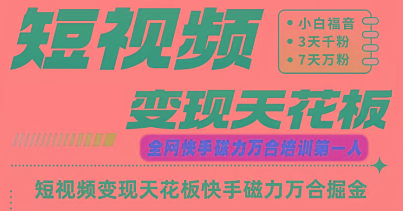 快手磁力万合短视频变现天花板+7天W粉号操作SOP-Ai创业网