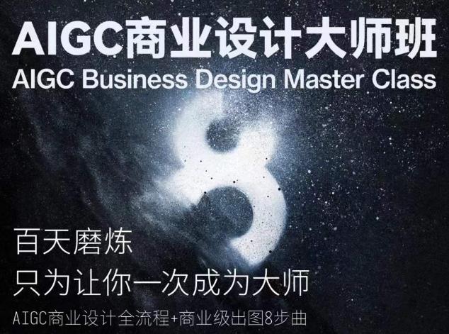 AIGC商业设计大师班，商业设计全流程-Ai创业网