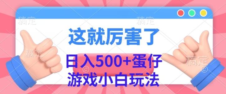 日入500+，蛋仔游戏无人直播小白玩法-Ai创业网