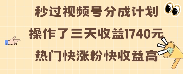 视频号分成计划操作了三天收益1740元 这类视频很好做，热门快涨粉快收益高【揭秘】-Ai创业网
