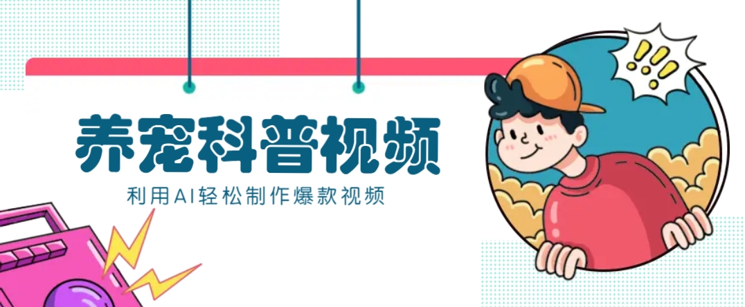 教你利用AI+数字人快速制作养宠科普视频，助大家快速涨粉月赚万元-Ai创业网