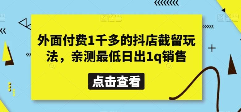 外面付费1千多的抖店截留玩法，亲测最低日出1q销售【揭秘】-Ai创业网