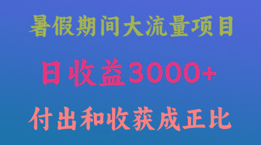 一天收益3000+，暑假期间， 这个项目才是真火-Ai创业网