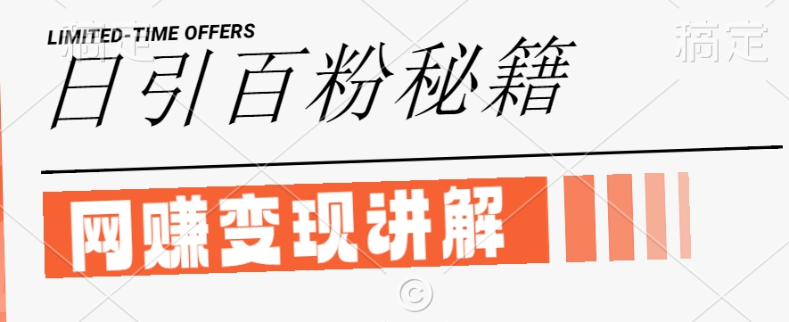 最新闲鱼引流创业粉，日引100+，网创项目虚变现讲解【揭秘】-Ai创业网