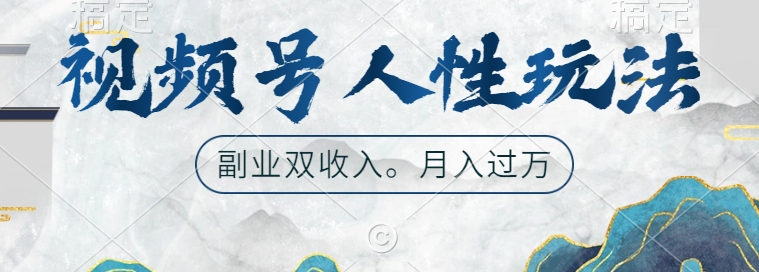 视频号人性玩法，让你起号，广告双份收入，副业好选择【揭秘】-Ai创业网
