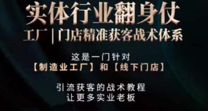 打响实体翻行业身仗，​工厂｜门店精准获客战术体系-Ai创业网