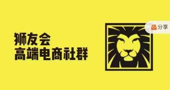 狮友会·【千万级电商卖家社群】(更新25年04月)，各行业电商千万级亿级大佬讲述成功秘籍-Ai创业网