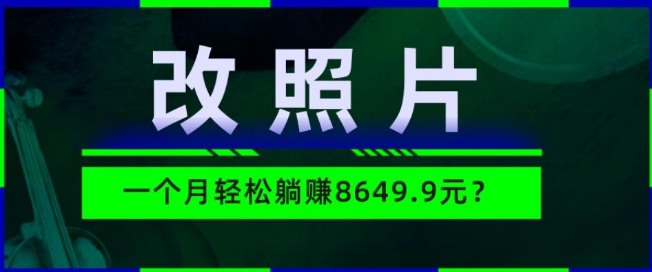 动动手指3分钟赚10元？改照片1个月轻松躺赚8469.96元？-Ai创业网