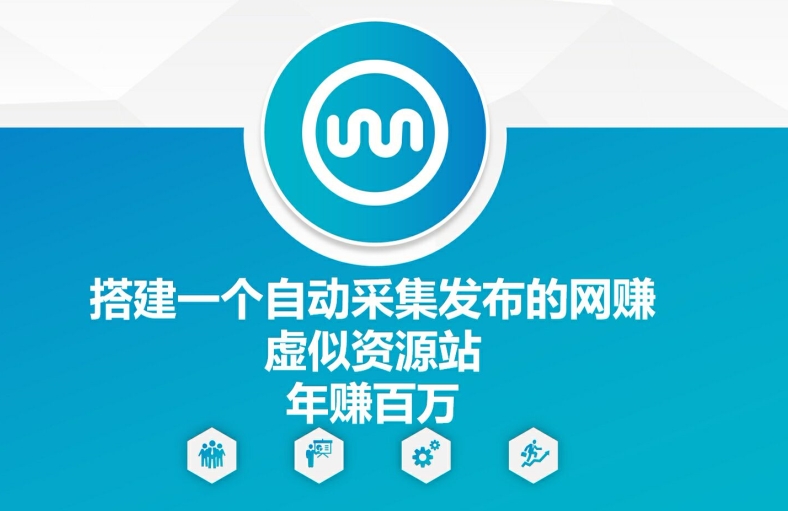 搭建一个自动采集发布的网创虚似资源站年赚百W【揭秘】-Ai创业网