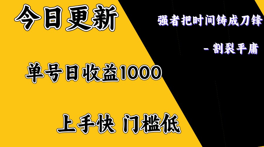上手一天1000打底，正规项目，懒人勿扰-Ai创业网