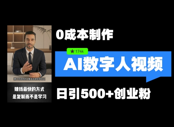 最新数字人引流，五分钟一条视频，可矩阵操作，日引500+创业粉【揭秘】-Ai创业网