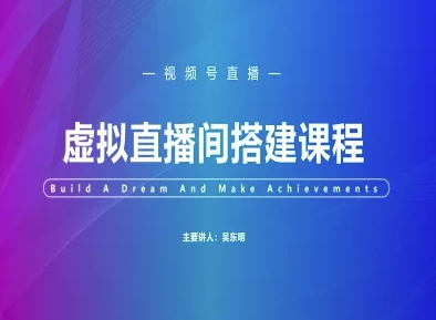 视频号虚拟直播间搭建-视频号教程-Ai创业网