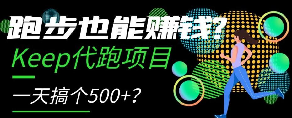 跑步也能赚钱？Keep代跑项目，一天搞个500+【揭秘】-Ai创业网