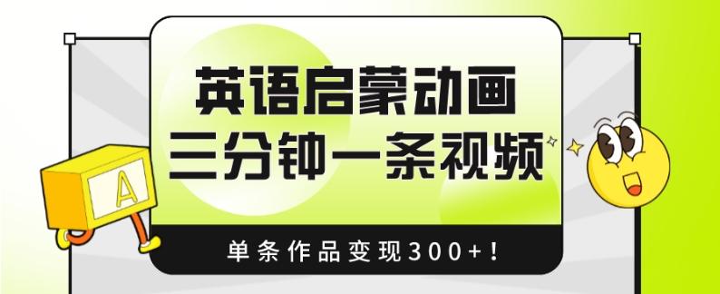 英语启蒙动画，三分钟一条视频，单条作品变现300+！-Ai创业网