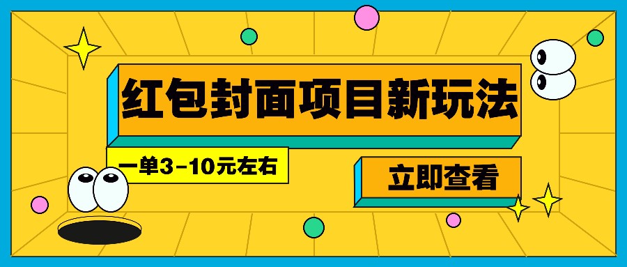 每年必做的红包封面项目新玩法，一单3-10元左右，3天轻松躺赚2000+-Ai创业网