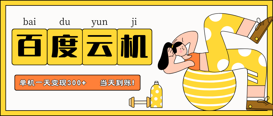 百度云机项目，单机日收益300+，非常暴力，小白上手就会-Ai创业网