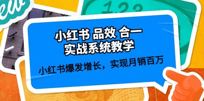 小红书 品效 合一实战系统教学：小红书爆发增长，实现月销百万 (59节-Ai创业网