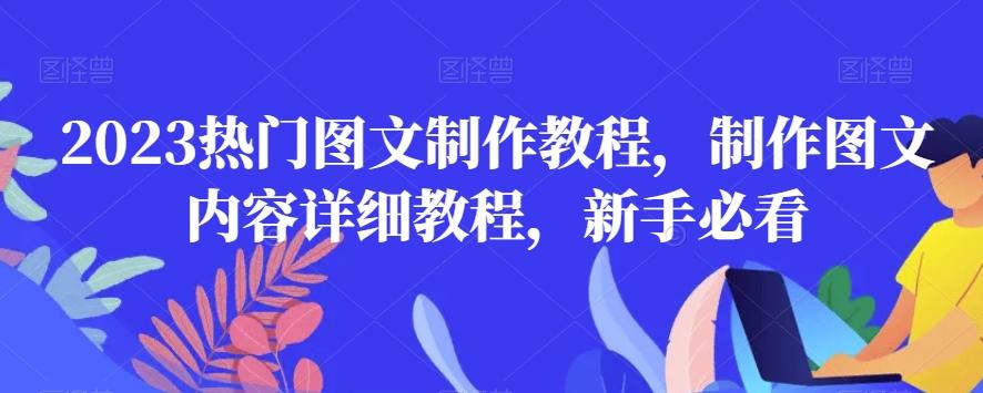 2023热门图文制作教程，制作图文内容详细教程，新手必看-Ai创业网