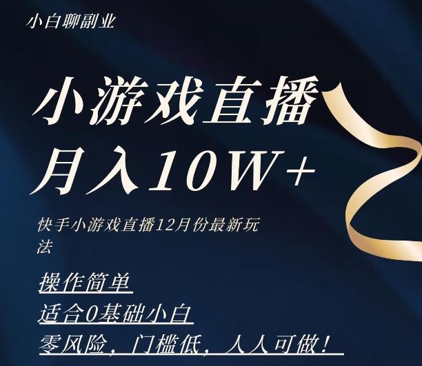 2023年快手游戏无人直播12月份最新玩法，小白轻松月入10W+-Ai创业网