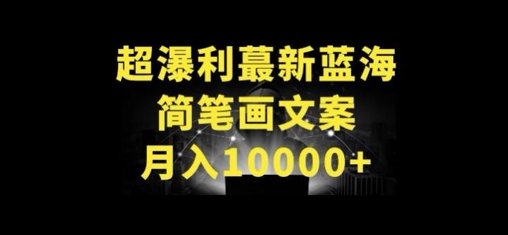 超暴利最新蓝海简笔画配加文案 月入10000+【揭秘】-Ai创业网