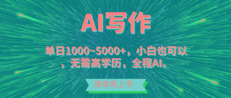 蓝海长期项目，AI写作，主副业都可以，单日3000+左右，小白都能做。-Ai创业网