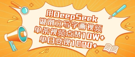 用DeepSeek做倒立写字画视频，单条视频点赞10W+，单日变现多张-Ai创业网